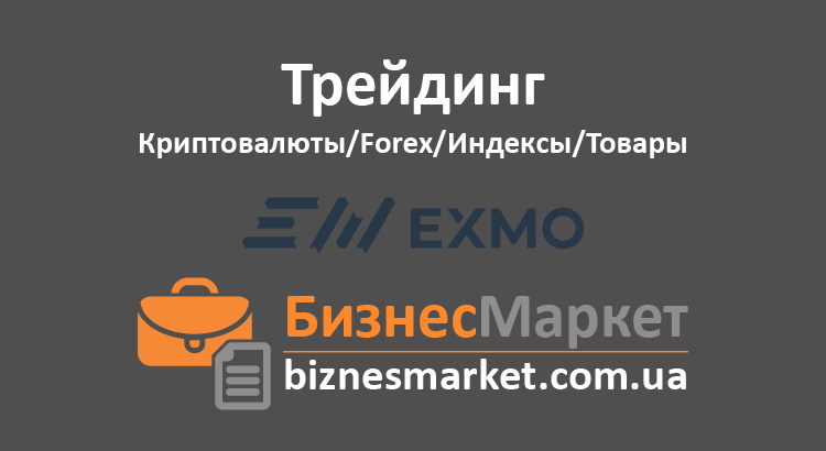 EXMO – Популярна криптобіржа Східної Європи - Birzha kritovalyuty exmo