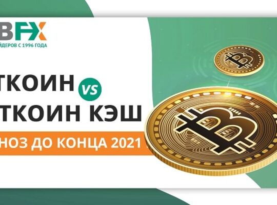 Биткоин или Биткоин Кэш?