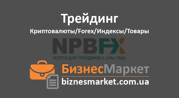 NPBFX – Форекс-брокер - Foreks broker npbfx