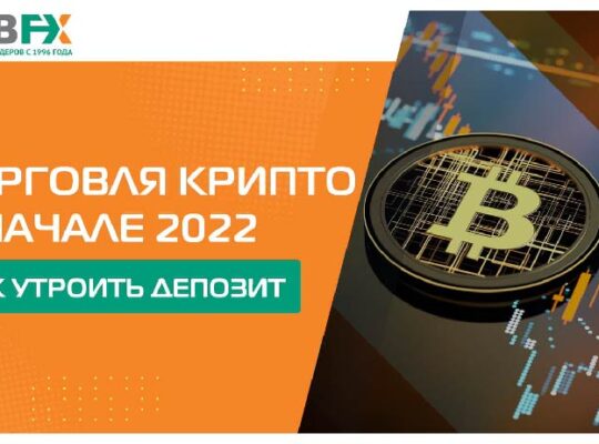 Как утроить депозит на криптовалюте в 2022 году?