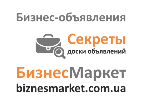 Бизнес-объявления — как получить результат от доски объявлений