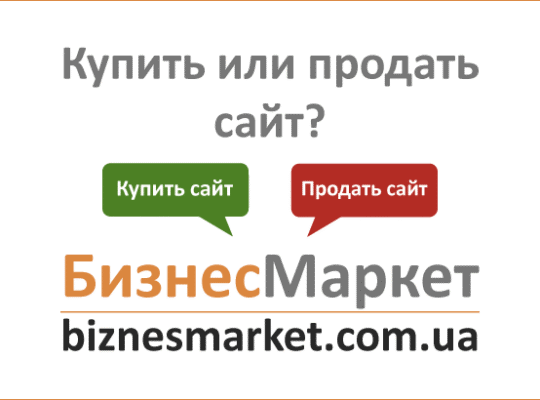 Продажа сайтов — купить или продать сайт как бизнес