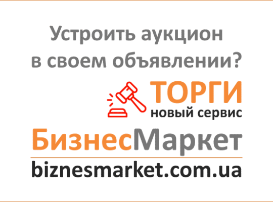 Торги в объявлениях — аукцион БизнесМаркет