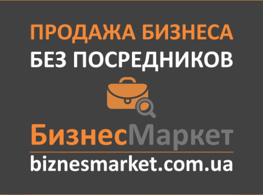 Продажа бизнеса в Украине – быстро продать бизнес без посредников