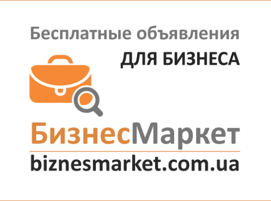 Бесплатные объявления для бизнеса