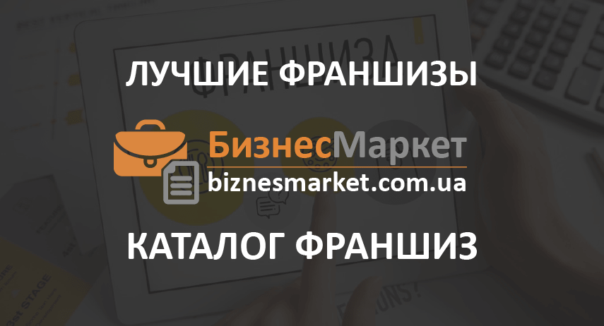 Кращі франшизи Найпопулярніші франшизи – Україна – 2020/2021/2022 - luchshie franshizy