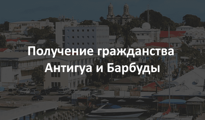 - Poluchenie grazhdanstva antigua i barbudy min