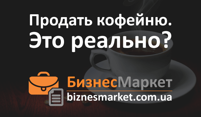 - Prodat kofejnyu prodazha biznesa ukraina