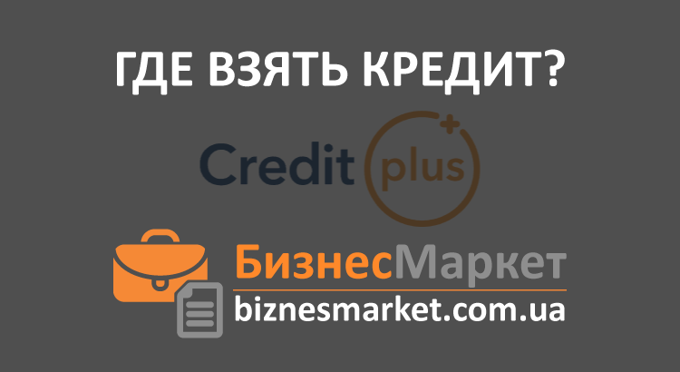 Кредит в CreditPlus - Vzyat kredit v creditplus