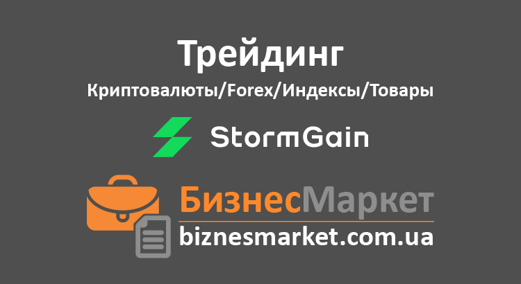 Биржа критовалюты - StormGain new StormGain – Универсальная криптовалютная биржа - Birzha kritovalyuty stormgain new