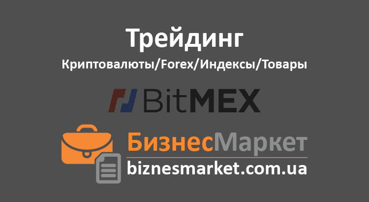 Биржа критовалюты - BitMEX-80 BitMEX – Крупная биржа криптовалют для трейдинга и хранения цифрового капитала - Birzha kritovalyuty bitmex 80