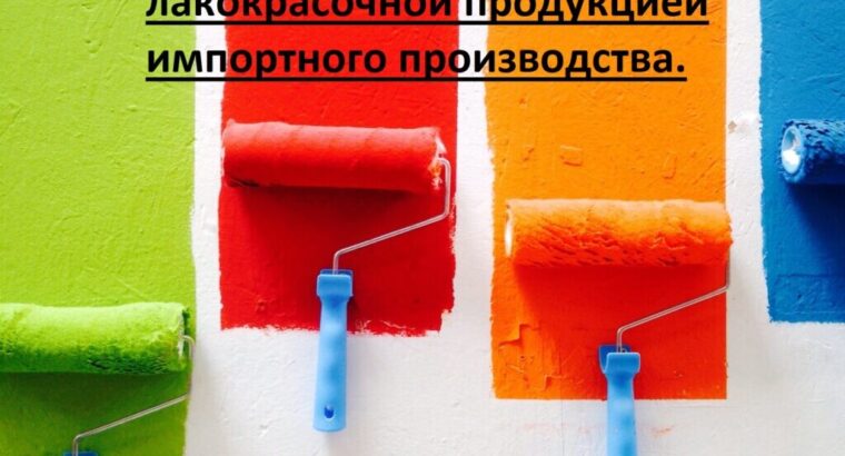 Продам фирму торгующую лакокрасочной продукцией импортного производста