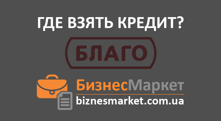 Кредит в Благо - Vzyat kredit v blago