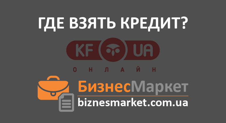 Кредит в KF.UA - Vzyat kredit v kfua