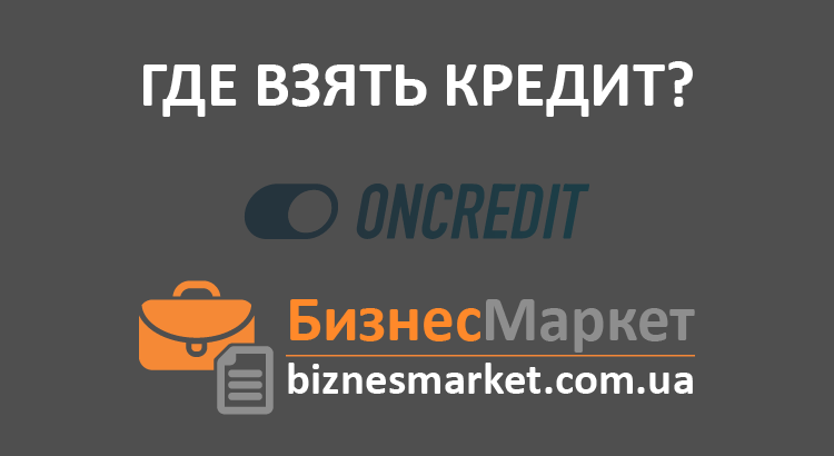Кредит в OnCredit - Vzyat kredit v oncredit