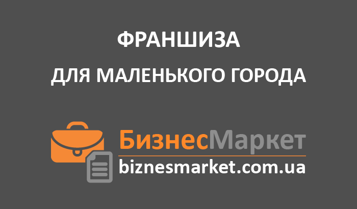 Франшиза в Украине для маленького города - Franshizy dlya malenkogo goroda katalog franshiz ukrainy