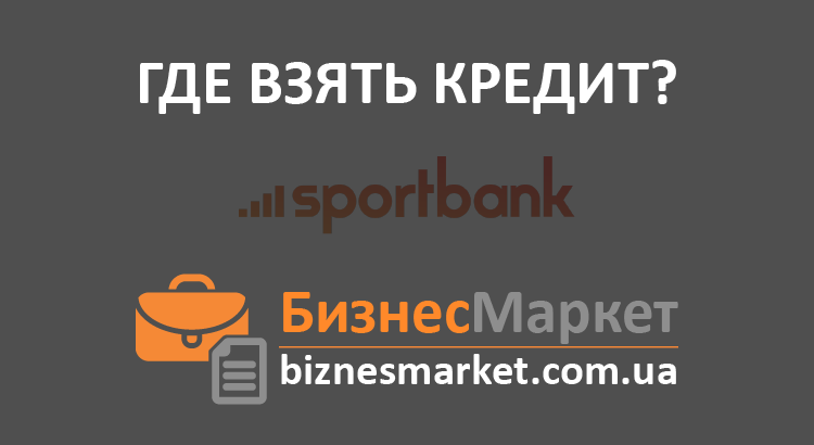 Кредит в Sportbank - Vzyat kredit v sportbank