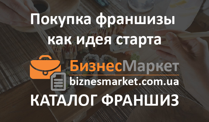 Покупка франшизы как идея старта - Biznes ideya magazina i dostavki sushi