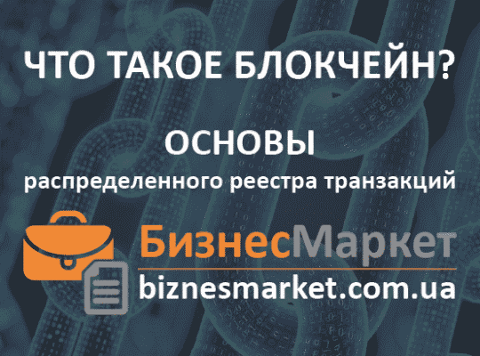 Что такое блокчейн и как он работает?