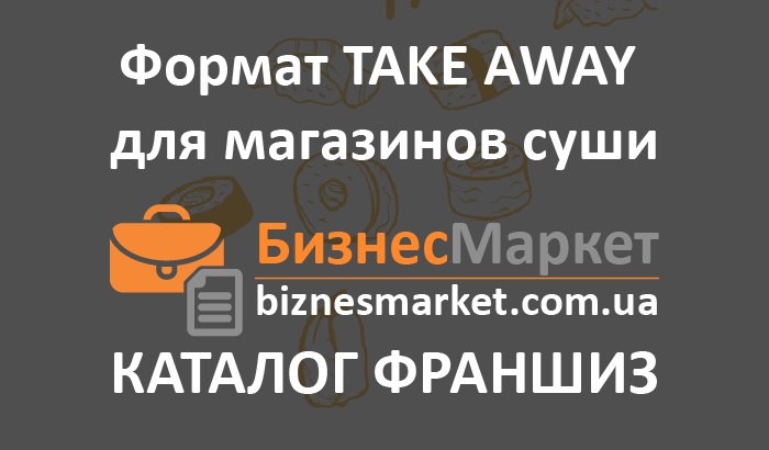 Формат TAKE AWAY для магазинов суши - Take away dlya magazinov sushi