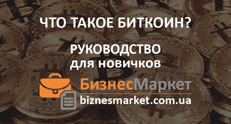 Что такое Биткойн (Bitcoin)? Руководство для новичков. - Chto takoe bitkoin rukovodstvo min