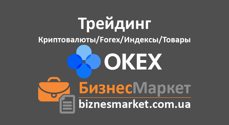 OKEx – Ведущая универсальная биржа для торговли криптовалютами - Birzha kritovalyuty okex