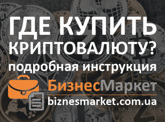 Где купить криптовалюту? Просто об инвестициях в цифровые активы.