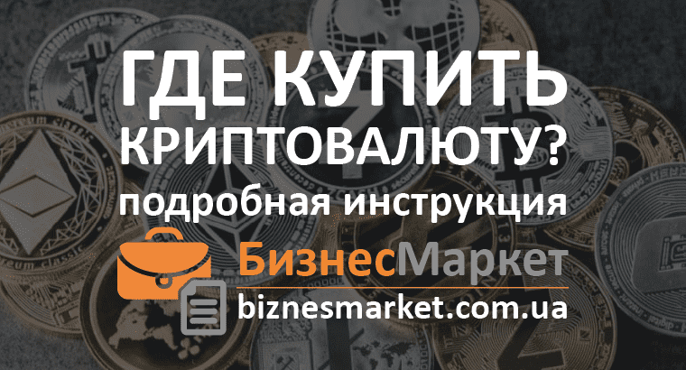 Где купить криптовалюту? Просто об инвестициях в цифровые активы. - Gde kupit kriptovalyuty instruktsiya min