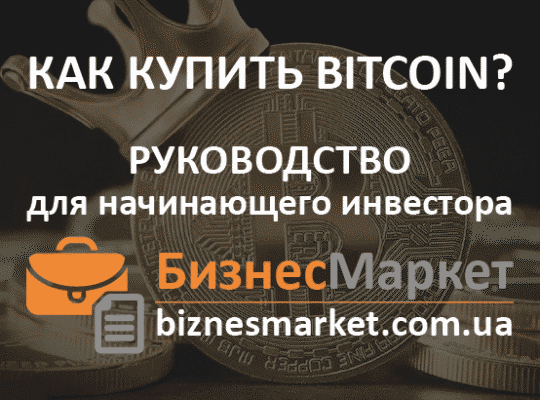 Як купити Біткоїн легко і швидко: посібник для нових криптоінвесторів