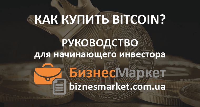 Как купить Биткоин легко и быстро: руководство для новых криптоинвесторов - Kak kupit bitkoin rukovodstvo min