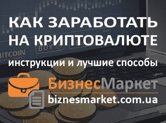 Как можно заработать на криптовалютах? Инструкции и лучшие способы.
