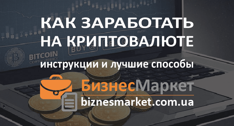Как можно заработать на криптовалютах? Инструкции и лучшие способы. - Kak zarabotat na kriptovalyute min