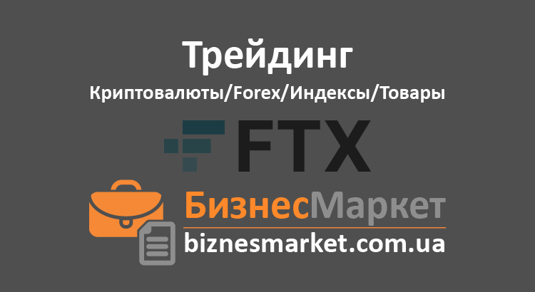 FTX – Профессиональная биржа криптовалютных деривативов - Birzha kritovalyuty ftx