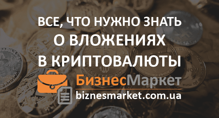 Все, что нужно знать о вложениях в криптовалюту - Chto nuzhno znat o kriptovalyutakh min