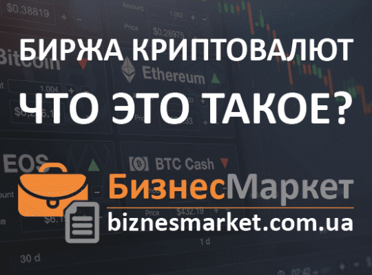 Биржа криптовалют что это? Типы, отличия, особенности и сравнение.