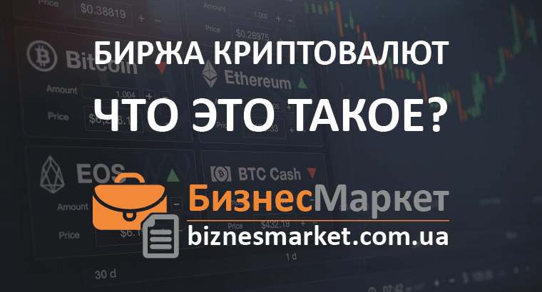 - Chto takoe birzha kriptovalyut min