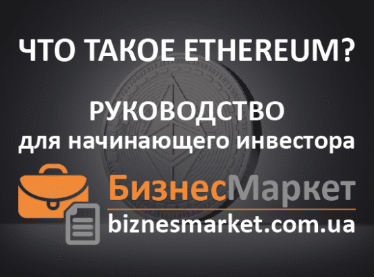 Что такое Эфириум (Ethereum, Эфир) и как он работает?