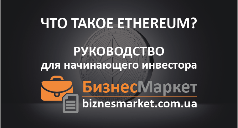 Что такое Ethereum (Эфириум, Эфир) и как он работает? - Chto takoe ethereum rukovodstvo min