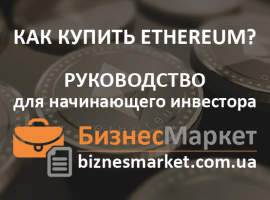 Как купить Эфириум (Ethereum, Эфир)? Руководство для начинающих