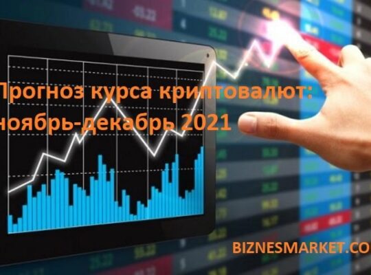 Прогноз курса Биткоина (Bitcoin) и Эфириума (Ethereum) до конца 2021 года