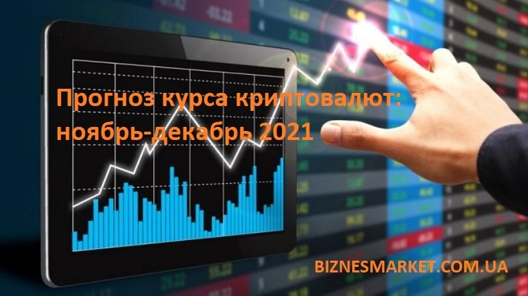 Прогноз курса Биткоина (Bitcoin) и Эфириума (Ethereum) до конца 2021 года - Kursy kriptovalyut min