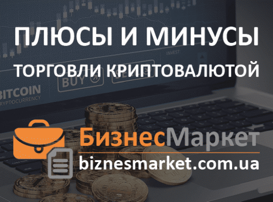 Плюсы и Минусы трейдинга на криптовалютных рынках