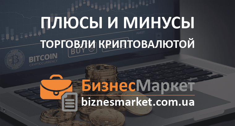 Плюсы и Минусы трейдинга на криптовалютных рынках - Plyusy i minusy trejdinga kriptoj min