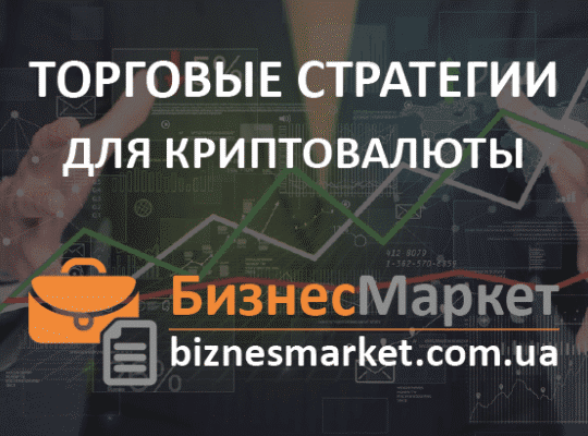 Основные торговые стратегии для рынка криптовалюты