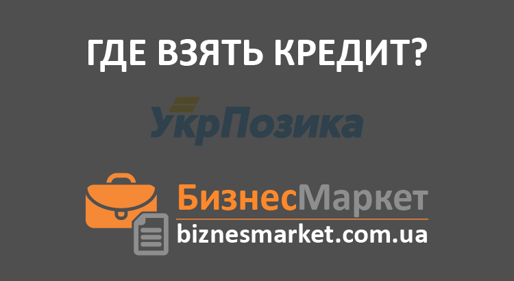 Кредит в УкрПозика - Vzyat kredit v ukrpozika