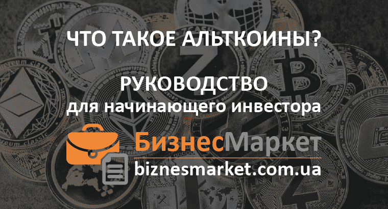 Что такое Альткоины - Руководство Что такое Альткоины? Инвестиции в криптовалюты для начинающих. - Chto takoe altkoiny rukovodstvo