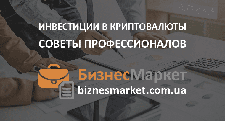 Инвестиции в криптовалюту-min Инвестиции в криптовалюты: советы профессионалов - Investitsii v kriptovalyutu min