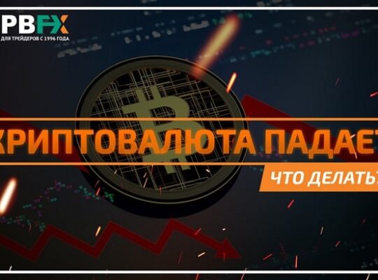 Что покупать или продавать на крипторынке до конца 2021 г?