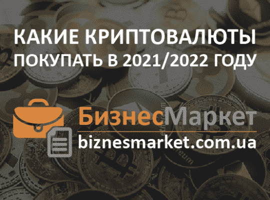 Какие криптовалюты покупать в 2021 — 2022 году