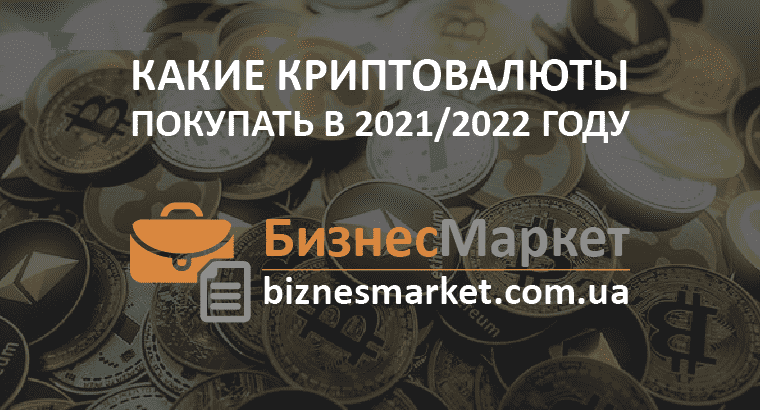 Криптовалюты 2021-2022-min Какие криптовалюты покупать в 2021 - 2022 году - Kriptovalyuty 2021 2022 min
